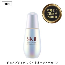 ◆SK-II ( エスケーツー ) ジェノプティクスウルトオーラエッセンス 50ml ピテラ エッセンス スキンケア トーンアップ 美白 うるおい つや 乳液 美容液 保湿 母の日 プレゼント ギフト 小ジワ 20代 30代 40代 50代 ［並行輸入品］isp5 OSOS ◆