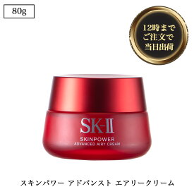 ◆ SK-II (エスケーツー) スキンパワー アドバンスト エアリークリーム sk-ii sk2 SK2 ピテラ エッセンス スキンケア 乳液 クリーム 保湿 ハリ 弾力 潤い たるみ シワ 80g isp5 OSOS 【並行輸入品】◆