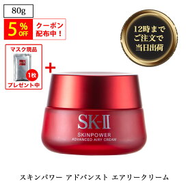 ＼5%OFF クーポン配布中／◆ SK-II (エスケーツー) スキンパワー アドバンスト エアリークリーム sk-ii sk2 SK2 ピテラ エッセンス スキンケア 乳液 クリーム 保湿 ハリ 弾力 潤い たるみ シワ 80g isp5 OSOS 【並行輸入品】◆