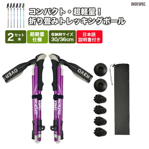 ◆【 折りたたみ式 軽量 】 トレッキングポール 2本セット 折り畳み 伸縮 調整可能 護身用 アルミ 軽量 95~110cm 110~130cm折りたたみ式 登山 ストック 石突 スティック ウォーキングポール 収納袋
