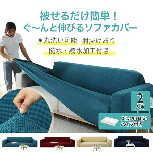 ◆送料無料【2人掛け】ソファー カバー ソファーカバー 肘あり 伸びる 洗える 2サイズ 4色 レッド ターコイズ ネイビー ベージュ イス _2人掛け かけるだけソファーカバー フィットカバー 伸
