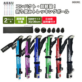 ＼5%OFFクーポン配布中／◆【 折りたたみ式 軽量 】 トレッキングポール 2本セット 折り畳み 伸縮 調整可能 護身用 アルミ 軽量 95~110cm 110~130cm折りたたみ式 登山 ストック 石突 スティック ウォーキングポール 収納袋付き 登山用 トレッキング アウトドア OSOS ◆
