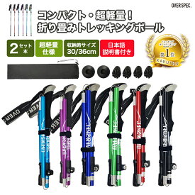 ◆【 折りたたみ式 軽量 】 トレッキングポール 2本セット 折り畳み 伸縮 調整可能 護身用 アルミ 軽量 95~110cm 110~130cm折りたたみ式 登山 ストック 石突 スティック ウォーキングポール 収納袋付き 登山用 トレッキング アウトドア OSOS ◆