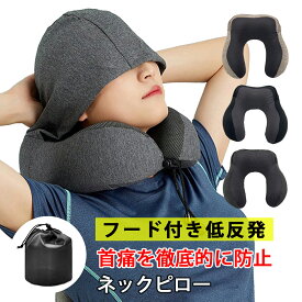 ◆【フード付き】 ネックピロー 首枕 枕 ネックピロー 飛行機 車 子供 女性 低反発 海外旅行 H型 帽子付き 仮眠 機内 バス 新幹線 ピロー ネッククッション 旅行 出張 昼寝 移動 空気枕 携帯枕 軽量 オフィス 丸洗い OSOS ◆