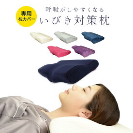 ◆ 【DEEP NIGHT専用】枕カバー カバー 横向き 低反発枕 枕 快眠枕 誕生日 新生活 柔らかい 布団 母の日 プレゼント 父の日 日用品 【OVER SPEC】 日用品 OSOS ◆