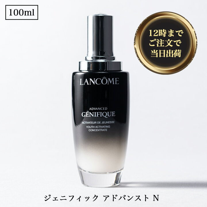 楽天市場】◇ ランコム (LANCOME)ジェニフィック アドバンスト N 100ml  