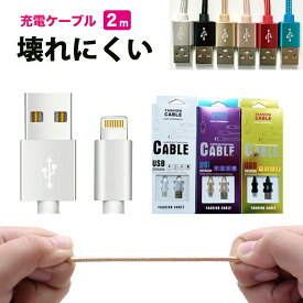 ◆＼1000円ポッキリ／【交換対応無料！！】iPhone 充電ケーブル 2m 脱線しにくい iPhone12対応 断線防止 急速充電 充電 ケーブル ライトニングケーブル lightning アイフォン USBケーブル OSOS ◆