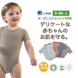 ◆ 【高伸縮性能】 オーガニックコットン ベビー ロンパース 赤ちゃん 肌着 ベビー用品 ベビー服 ベビーグッズ 半袖 女の子 男の子 子供 子ども 新生児 出産準備 出産祝い 敏感肌 80 90 ジェービンビ gt OSOS ◆