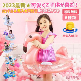 ◆【可愛い乗り物浮き輪！】ハンドル付き 浮き輪 子供 子供用 足入れ フラミンゴ 白鳥 ユニコーン 飛行機 足入れ浮き輪 ウキワ キッズ フロートプール 紐付き 男の子 女の子 1歳 2歳 3歳 4歳 5歳 旅行 プール レジャーグッズ OVERSPEC OSOS ◆