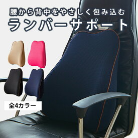 ◆送料無料【 ランバーサポート 】椅子 背もたれ カークッション シートクッション 車用 背もたれクッション 健康クッション クッション 背中クッション 腰痛 クッション 背中 長時間 姿勢矯正 猫背矯正 OSOS ◆