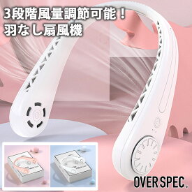 ◆送料無料【 3段階調節可能 】 羽なし 首かけ 扇風機 静音 軽量ハンズフリー 首掛け 扇風機 ハンズフリーファン ハンディファン ハンディ ポータブル 手持ち ネックファン ネッククーラー 首掛けファン OSOS ◆