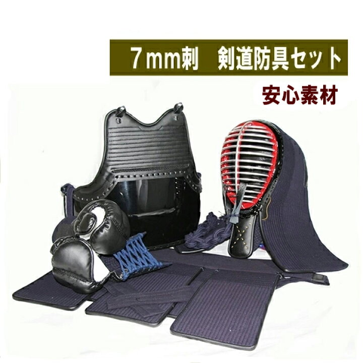 楽天市場】剣道防具セット 7mmミシン刺 小学生用【入門モデル】 面60cm  