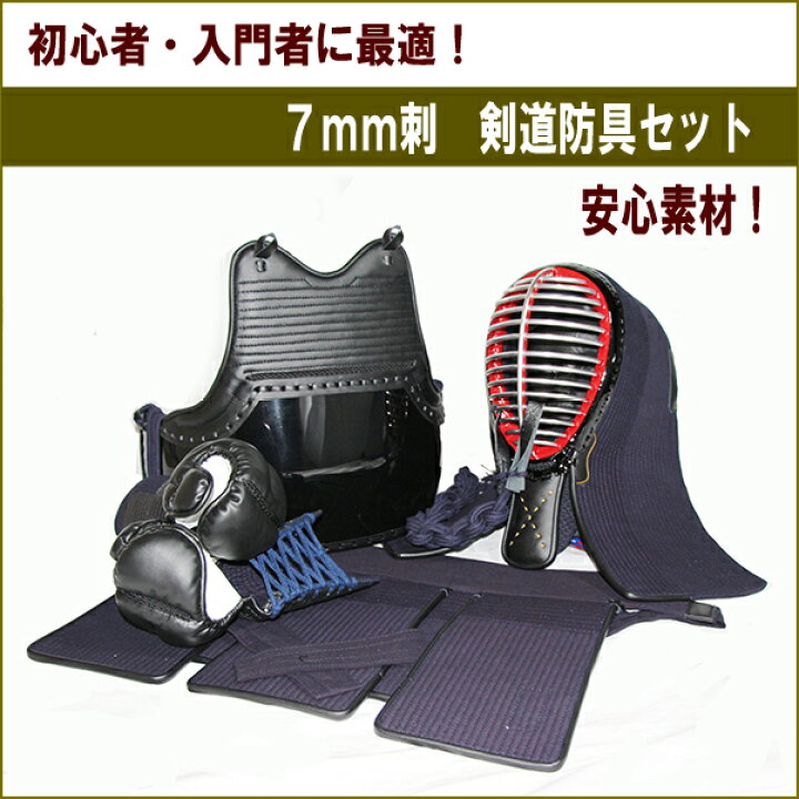 楽天市場】剣道防具セット 7mm刺 中高一般用【入門モデル】中・大 