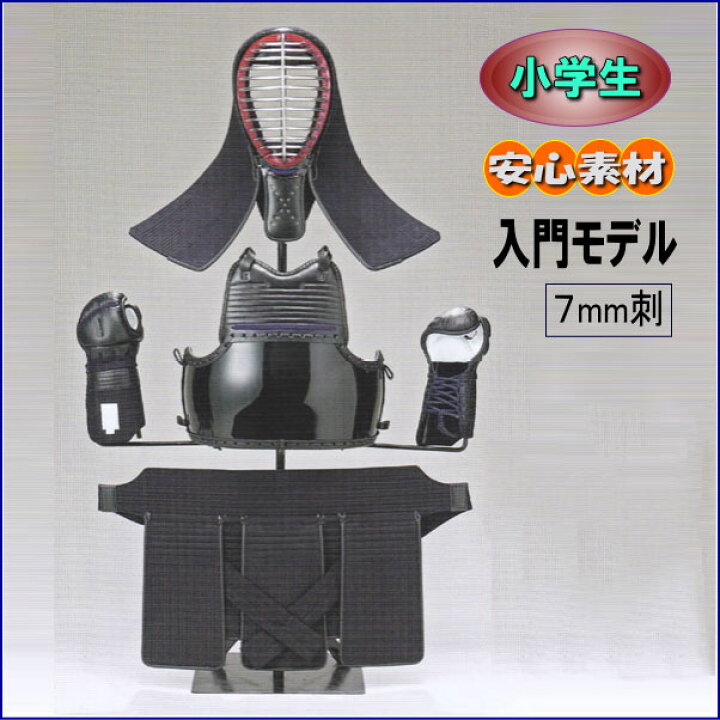 楽天市場】剣道防具セット 7mm刺 小学生用【入門モデル】 小サイズ当店 