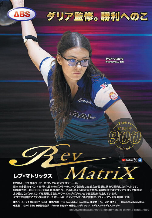 楽天市場】【900GLOBAL】 レブ・マトリックス : ボウラーズショップ 