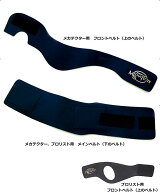 【メール便可】　【MECHA TECTER 補修パーツ】 メカテクター（プロリスト） 交換用フロントベルト、メイ…