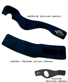 【メール便可】　【MECHA TECTER 補修パーツ】 メカテクター（プロリスト） 交換用フロントベルト、メインベルト 【標準長さタイプ】