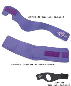【メール便可】 【MECHA TECTER 補修パーツ】 メカテクター(プロリスト) 交換用フロントベルト、メインベルト 【別注長さタイプ】