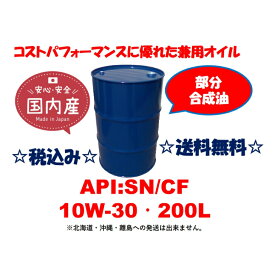 ガソリン・ディーゼル兼用B-PLUS MOTOR OIL SN/CF 10W-30 10W30 200L ドラム ドラム缶 送料無料 ビープラス