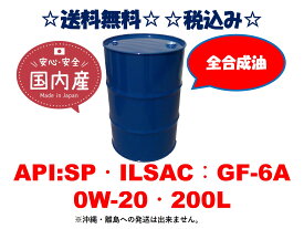 全合成油を最安値でご提供します！最新規格 省燃費エンジンオイル B-PLUS MOTOR OIL API：SP　ILSAC：GF-6A 0W-20 0W20 200L ドラム ドラム缶　ガソリンエンジン専用 送料無料 ビープラス