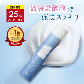 ★3/5（木）0:00〜 最大25%OFF＆3本以上購入でプレゼント！【楽天1位獲得】高濃度 炭酸シャンプー [ スパークリングシャンプー ノンシリコン ダメージケア ダメージ補修 頭皮ケア パサつき くせ毛 ハリコシ しっとり ツヤツヤ サラサラ ヘッドスパ ] 200ml/1本