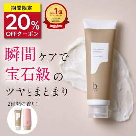 ★11/20(木)20：00～ 4時間限定クーポン配布中★【楽天1位】話題の宝石トリートメント ダメージリペア トリートメント 280g/1本 [ ダメージケア ダメージ補修 ツヤ髪 うるおい ] b.ris ビーリス