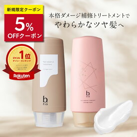【楽天1位】話題の宝石トリートメント ダメージリペア トリートメント 280g/1本 [ ダメージケア ダメージ補修 ツヤ髪 うるおい ] b.ris ビーリス