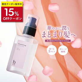 ヘアセラム 90ml/1本 約2ヶ月分 [ 洗い流さない アウトバス トリートメント] b.ris ビーリス