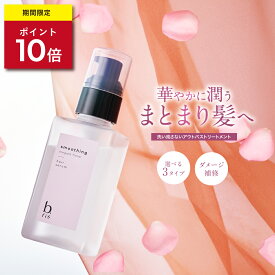 ★ポイント10倍 8/15(金)限定★ヘアセラム 90ml/1本 約2ヶ月分 [ 洗い流さない アウトバス トリートメント] b.ris ビーリス