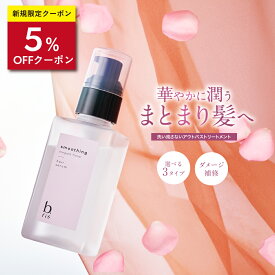 ヘアセラム 90ml/1本 約2ヶ月分 [ 洗い流さない アウトバス トリートメント] b.ris ビーリス