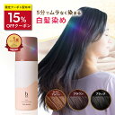 ★15%OFFクーポン 1/16(金)1:59まで★【楽天1位獲得】白髪染め [ 白髪染 泡 ムース ヘアカラー 永久白髪染毛剤 5分で…