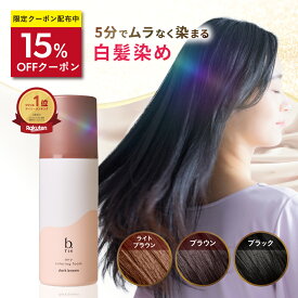 ★15%OFFクーポン 2/10(火)1:59まで★【楽天1位獲得】白髪染め [ 白髪染 泡 ムース ヘアカラー 永久白髪染毛剤 5分で染まる 全体染め リタッチ 部分染め 女性用 リタッチ カラー維持 ハリ コシ 匂いゼロ 茶 黒 ] 1本 ビーリス