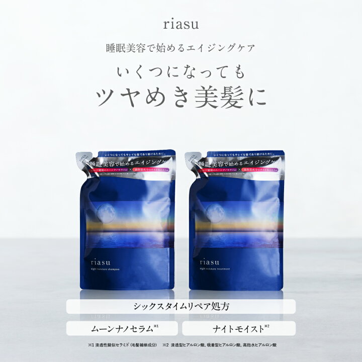 楽天市場】【楽天1位】riasu リアス ナイト モイスチャー シャンプー 