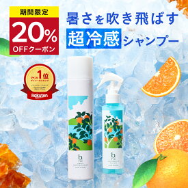 ★20%OFFクーポン配布中★ 数量限定 夏期限定 サマーコレクション2026［炭酸シャンプー ヘアミスト セット ダメージ補修 頭皮ケア パサつき べたつき サラサラ スッキリ ヘッドスパ シャンプー オレンジ 夏 紫外線 冷感 メントール ] ビーリス b.ris