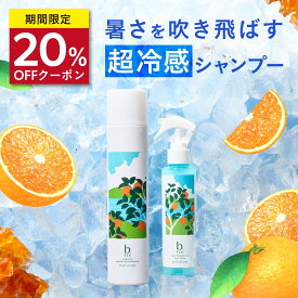 ★20%OFFクーポン配布中★ 数量限定 夏期限定 サマーコレクション2026［炭酸シャンプー ヘアミスト セット ダメージ補修 頭皮ケア パサつき べたつき サラサラ スッキリ ヘッドスパ シャンプー オレンジ 夏 紫外線 冷感 メントール ] ビーリス b.ris