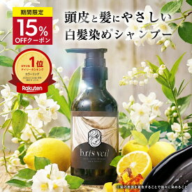 ★15%OFFクーポン 4/17(金)9:59まで★★楽天1位★ b.ris ビーリス 白髪染め シャンプー カラーシャンプー 白髪 シャンプー ヘナ トステア ヘアカラー 白髪染 白髪かくし 無添加 ノンシリコン アミノ酸 頭皮に優しい 女性用 ハリコシ ツヤ 補修