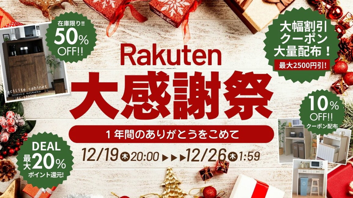 楽天市場 | B-room interior - 1年間のありがとうをこめて、大感謝祭を 
