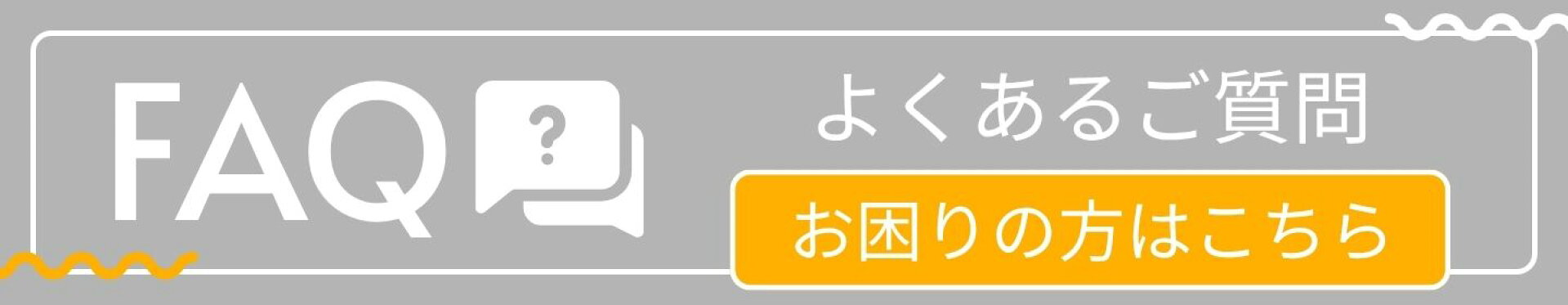 →よくあるご質問