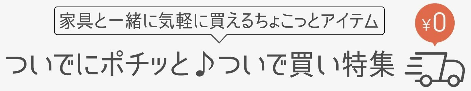 一緒に買えるちょこっと雑貨