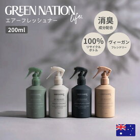 売れてます！エアーフレッシュナー GREEN NATION LIFE 消臭スプレー フレグランススプレー 天然成分 ヴィーガン エアスプレー リフレッシュスプレー 消臭 ホームケア オーストラリア製 エッセンシャルオイル配合 自然 プレゼント ギフト 贈り物 お返し