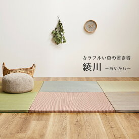 [6/25★最大P4倍+500円クーポン]置き畳 い草 綾川 約82×82×2.5cm 約半畳 抗菌 防臭 軽量 フロア畳 システム畳 キッズスペース 小さめ 縁なし 布団 ユニット畳 DIYカット可能 畳マット 琉球畳風 厚手 フローリング畳 へりなし畳 滑り止め付 春夏秋冬用 オールシーズン 年中