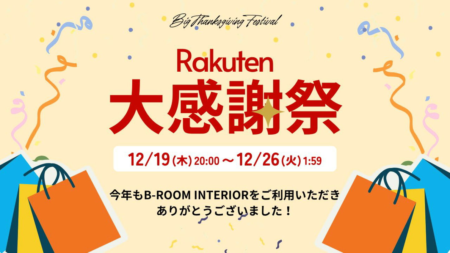 楽天市場 | B-room interior - 1年間のありがとうをこめて、大感謝祭を 