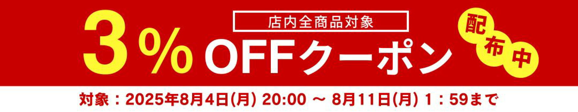 3％OFFクーポン