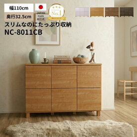 [ポイント最大20％還元7/17 10時〜]ランキング1位！収納棚 キャビネット 幅110cm 奥行30 収納BOX 日本製 木製 スリム サイドボード 本棚 絵本 ラック リビングボード オフィス カウンター下 収納 書棚 棚 収納ボックス 北欧 ファイルボックス おしゃれ b-room