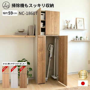 【旧仕様在庫限り】掃除機収納庫 日本製 幅60 掃除道具 収納掃除道具入れ 掃除用具収納 収納棚 掃除道具ラック 掃除用