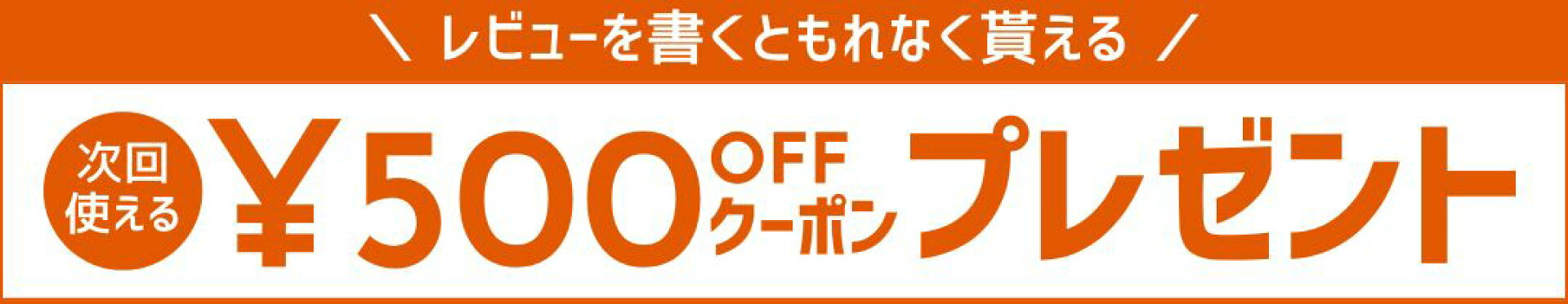 →レビュー書いて500円クーポン