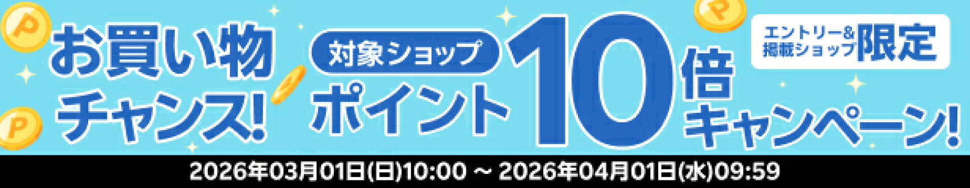 ポイント10倍
