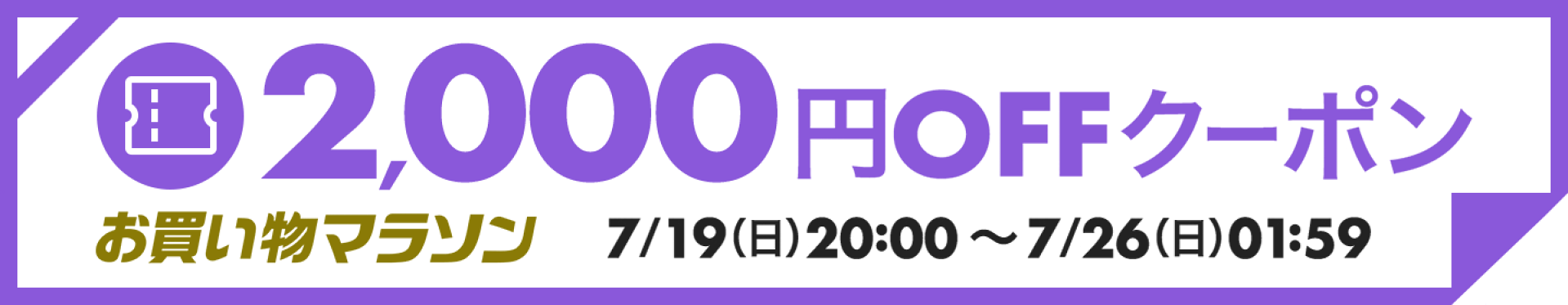 2000円オフ