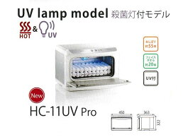 タイジホットキャビ（殺菌灯付）HC-11UV　Pro♪【送料無料】新製品♪