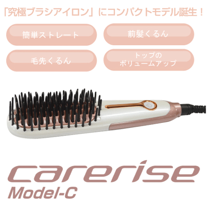 楽天市場】ケアライズ モデル J ブラシ型ヘアアイロン ホワイト